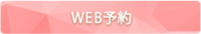 WEB予約