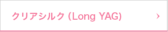 クリアシルク（Long YAG）