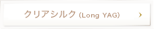 クリアシルク（Long YAG）