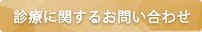 診療に関するお問い合わせ