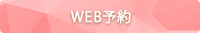 WEB予約