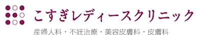 こすぎレディースクリニック