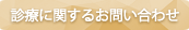 ご予約・お問い合わせ