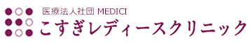 こすぎレディースクリニック