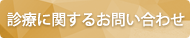 ご予約・お問い合わせ