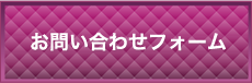 お問い合わせフォーム