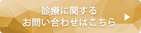 診療に関するお問い合わせはこちら