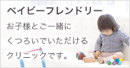 ベイビーフレンドリー