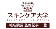 スキンケア大学