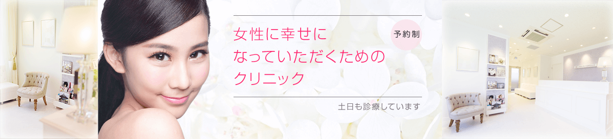 女性に幸せになっていただくためのクリニック